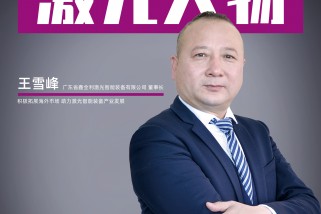 鑫全利激光王雪峰：積極拓展海外市場 助力激光智能裝備產業發展
